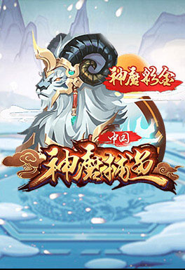 HOYA娱乐城-AT神魔捕魚